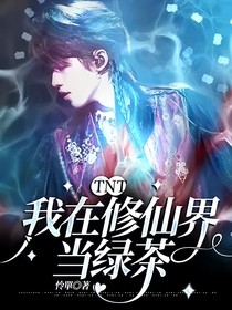 TNT：我在修仙界搞事情