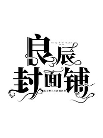 良辰封面铺（接无偿，进群福利）