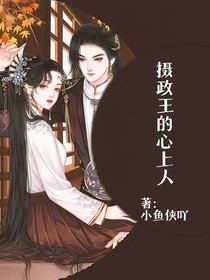 攝政王的心上人