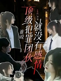 谁说顶级犯罪团伙就没有感情