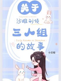关于沙雕刑侦三人组的故事