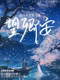 望卿安