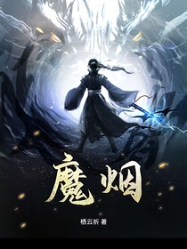 魔烟