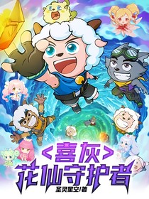 喜灰：花仙守护者