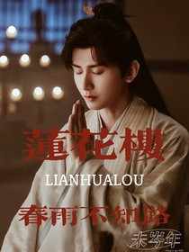 莲花楼：春雨不知路