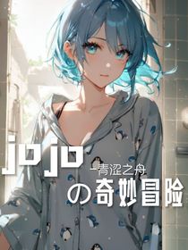 jojo奇妙冒险—青涩之舟