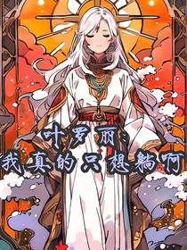 叶罗丽：我真的只想躺啊