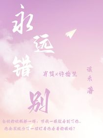 永远错别