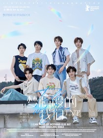 TNT：夢臆般的我們