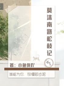 莫沫南路松枝记