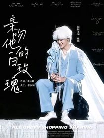 张极：亲吻他的白玫瑰