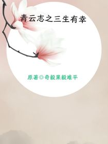 青云志3之三生有幸
