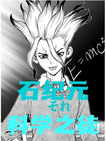 石纪元之科学之徒