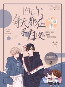凹凸：每天都在大赛中试图寻归处