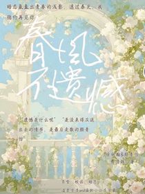 春風(fēng)不遺憾