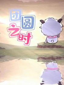 团圆之时