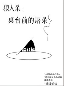 狼人殺：桌臺(tái)前的屠殺