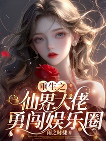 重生之仙界大佬勇闯娱乐圈