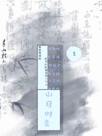 山月时离（断更）