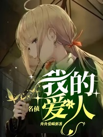 名偵：我的愛人