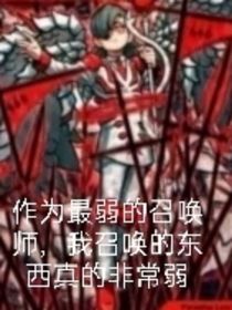 作为最弱的召唤师，我召唤的东西真的非常弱