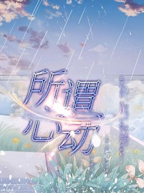 暗恋：所谓心动