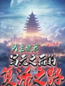 男主被我写无之后的复活之路