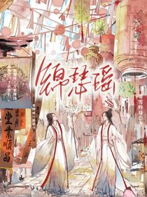 锦瑟谣