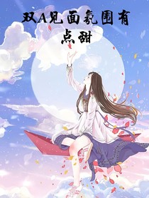 雙A見面氣氛有點甜