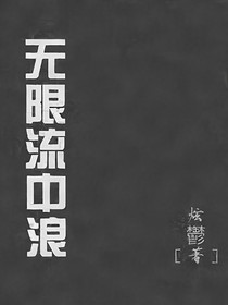 无限流中浪