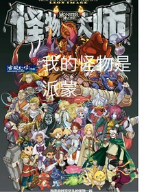 怪物大师：我的怪物是派蒙