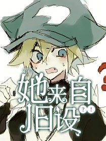 凹凸：她来自旧设？！