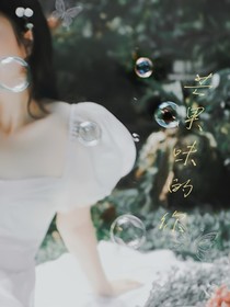 EXO：芒果味的你