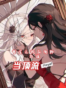 重生之我在南韓出道當(dāng)頂流