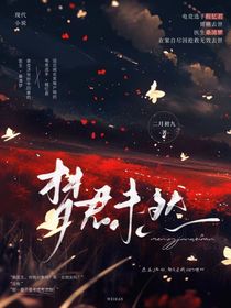 夢(mèng)君未然