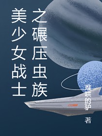 美少女战士之碾压虫族