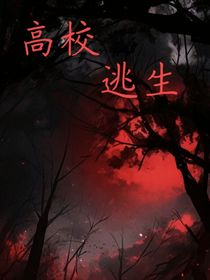 高校逃生