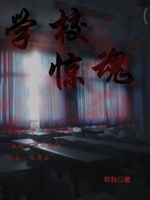 学校惊魂之恐怖宿舍