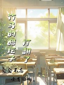 竹马的醋坛子打翻了