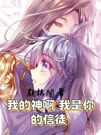 我的神啊，我是你的信徒