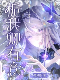 神印：梔我卿有意