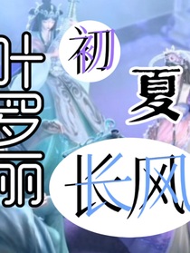 叶罗丽：初夏长风