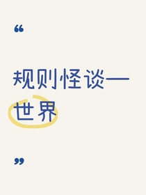 规则怪谈—世界