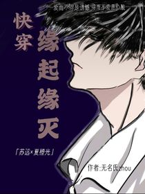 快穿：缘起缘灭