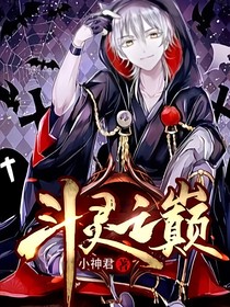 斗灵之巅觉醒