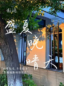 懒皓：盛夏晚晴天