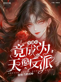 穿越后竟成為天選反派？