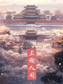 三谢人间