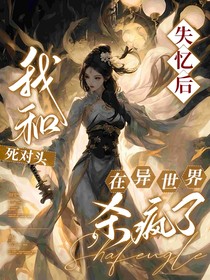 失忆后和死对头在一起了