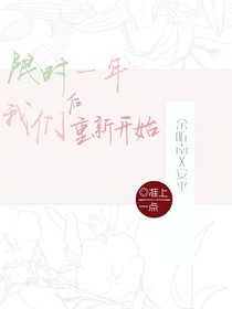 限时一年后我们重新开始